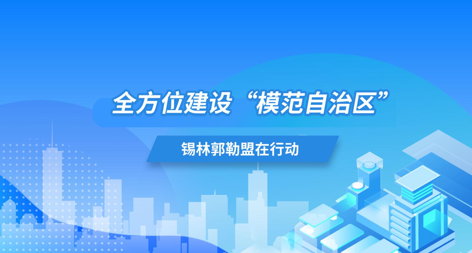 全方位建设“模范自治区”锡林郭勒盟在行动